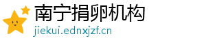 南宁捐卵机构	